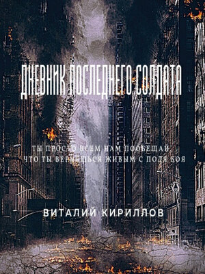 cover image of Дневник последнего солдата